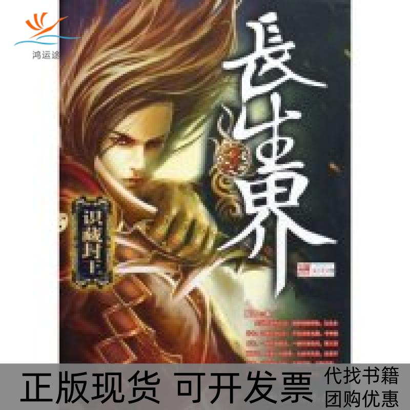 【正版书包邮】长生界3识藏封王辰东九州出版社
