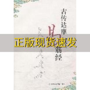 社 书 古传达摩易筋经田文林北京体育大学出版 包邮 正版