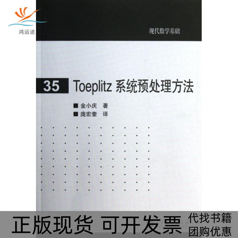 【正版书包邮】Toeplitz系统预处理方法/现代数学基础金小庆|译者:庞宏奎高等教育