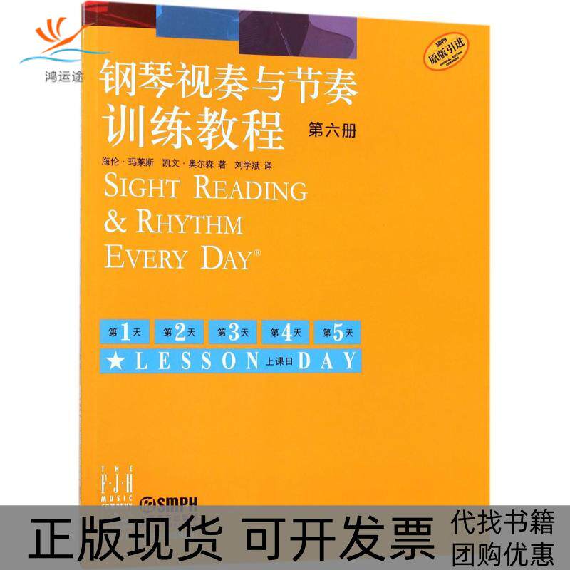【正版书包邮】钢琴视奏与节奏训练教程第6册海伦玛莱斯上海音乐出版社