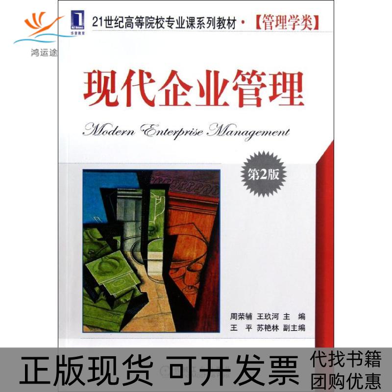 【正版书包邮】现代企业管理第2版21世纪高等院校专业课系列教材管理学类周荣辅机械工业出版社