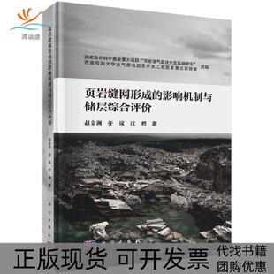 影响机制与储层综合评价赵金洲任岚沈聘科学出版 页岩缝网形成 新书 社 正版