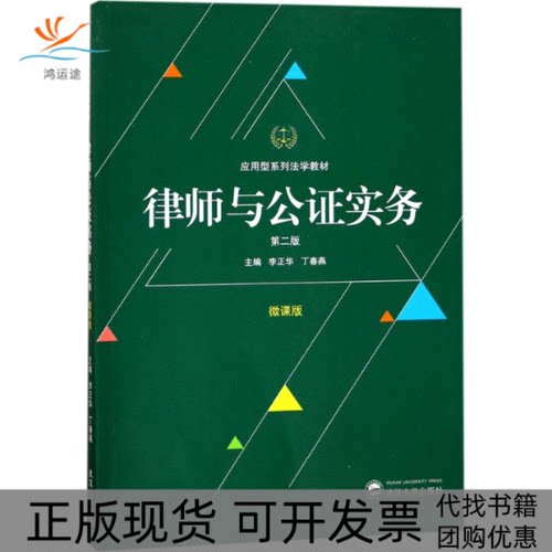 【正版书包邮】律师与公实务微课版第2版李正华武汉大学出版社