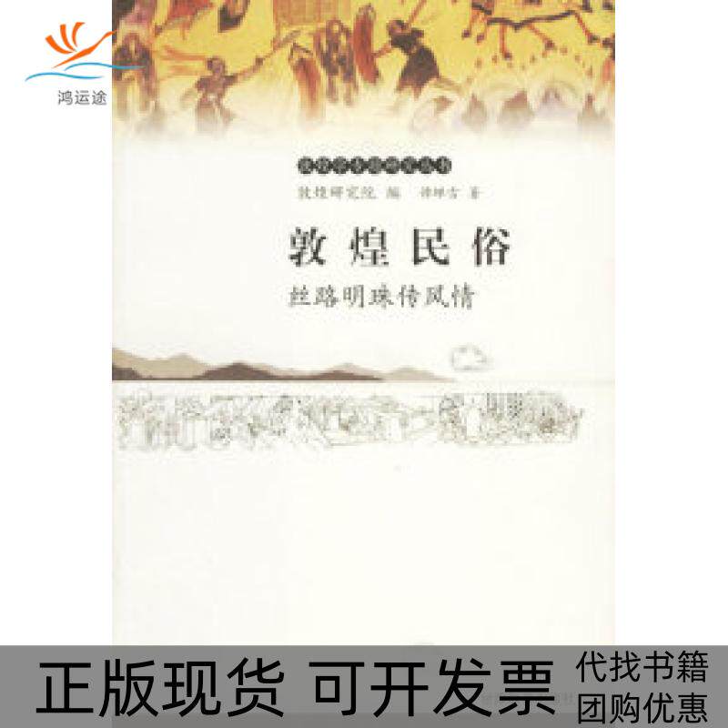 【正版书包邮】敦煌民俗丝路明珠传风情敦煌学专题研究丛书谭蝉雪甘肃教育出版社