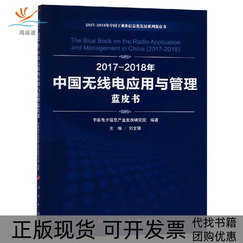 【正版书包邮】20172018年中国无线电应用与管理蓝皮书中国工业和信息化发展系列蓝皮书中国电子信息产业发展研究院人民出版社