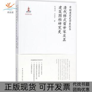 【正版书包邮】清代样式雷世家及其建筑图档研究史何蓓洁王其亨中国建筑工业出版社