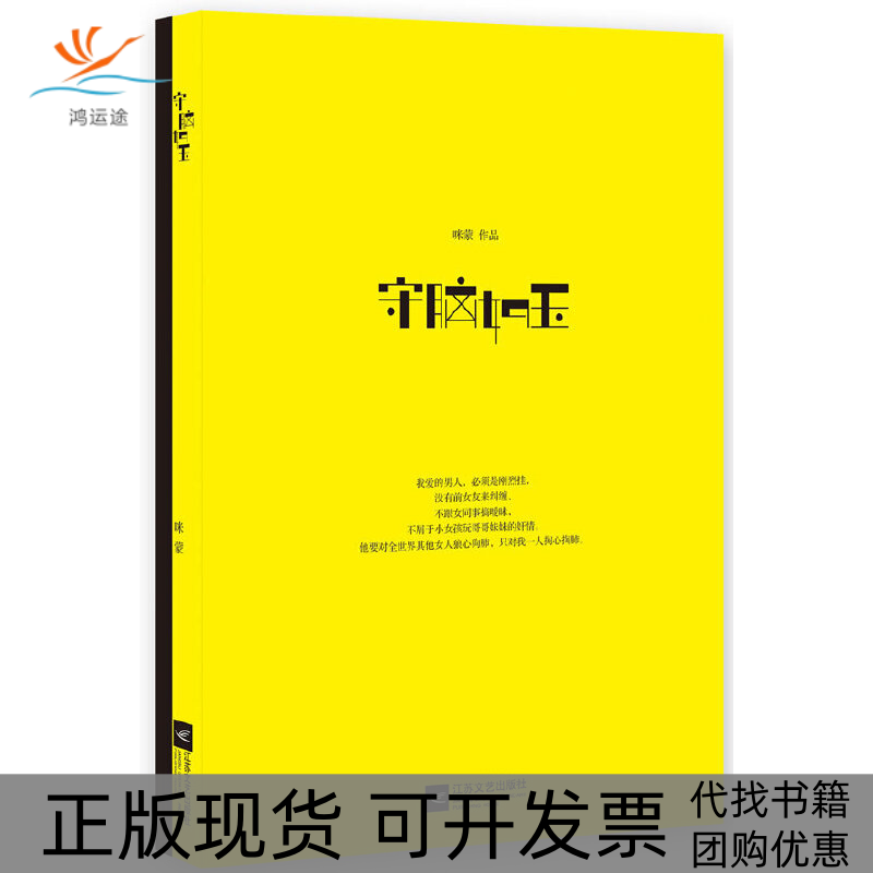 【正版书包邮】守脑如玉(厕所读物，男女屌丝)咪蒙　著江苏凤凰文艺出版社