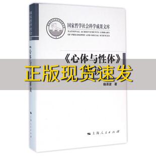 【正版书包邮】心体与性体解读杨泽波上海人民出版社