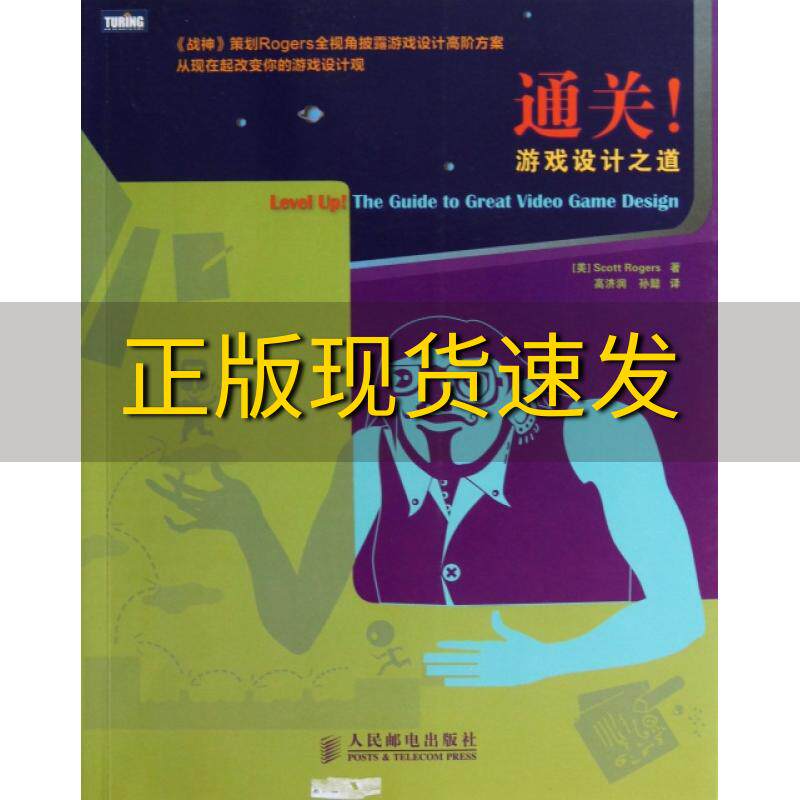 【正版书包邮】通关游戏设计之道ScottRogers高济润孙懿人民邮电出版社高性价比高么？