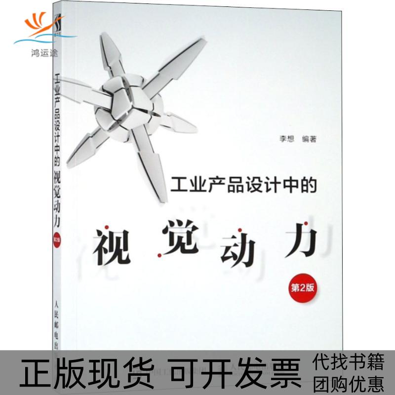 【正版书包邮】工业产品设计中的视觉动力第2版李想人民邮电出版社