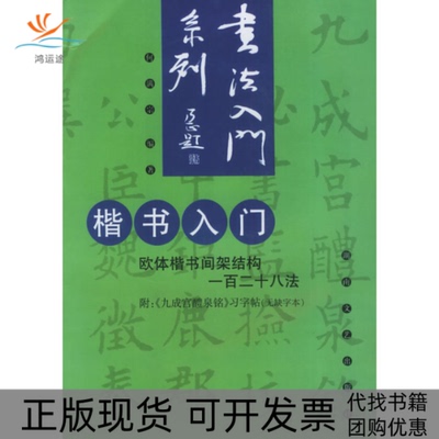 【正版书包邮】楷书入门欧体楷书间架结构一百二十八法何满宗湖南文艺出版社