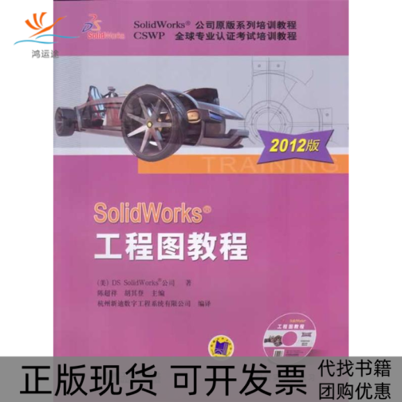 【正版书包邮】SolidWorks工程图教程（2012版）(美)SolidWorks公司机械工业出版社