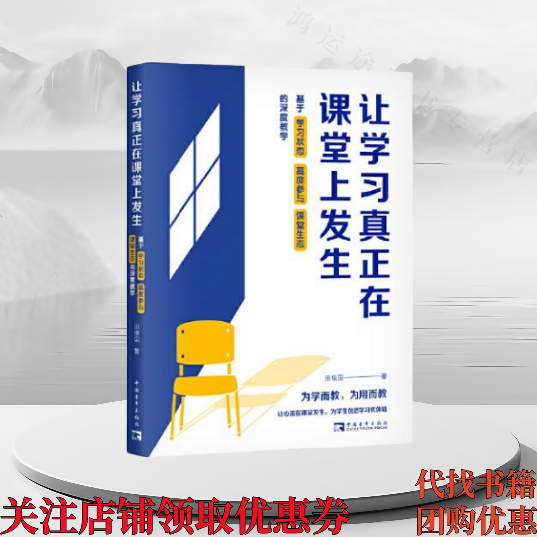 正版图书 让学习真正在课堂上发生：基于学习状态、高度参与、课堂生态的深度教学 田俊国 中国青年出版社 9787515366975