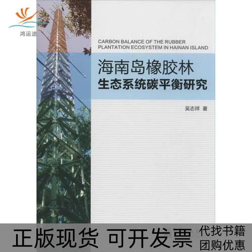 【正版书包邮】海南岛橡胶林生态系统碳平衡研究吴志祥气象出版社