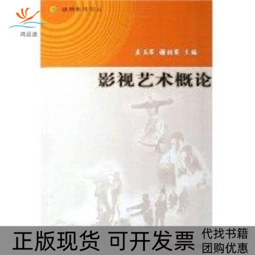 【正版书包邮】影视艺术概论袁玉琴谢柏梁中国电影出版社