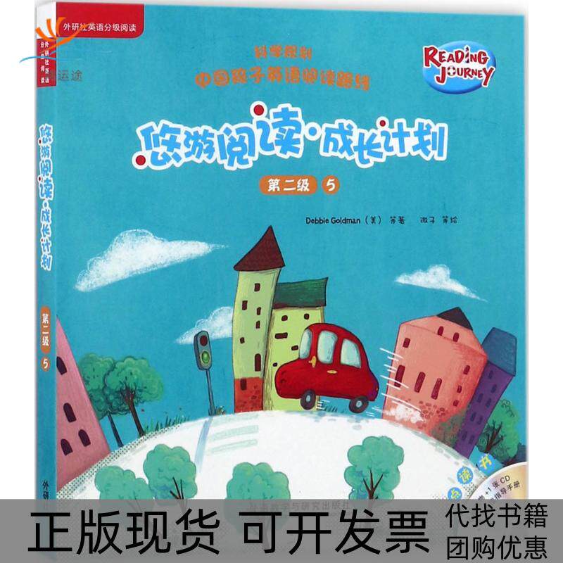 【正版书包邮】悠游阅读成长计划赵嘉文黛比戈德曼安娜戈斯微子丁莉斑马马外语教学与研究出版社