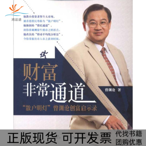 【正版书包邮】财富通道散户明灯曾渊沧创富启示录曾渊沧中国人民大学出版社