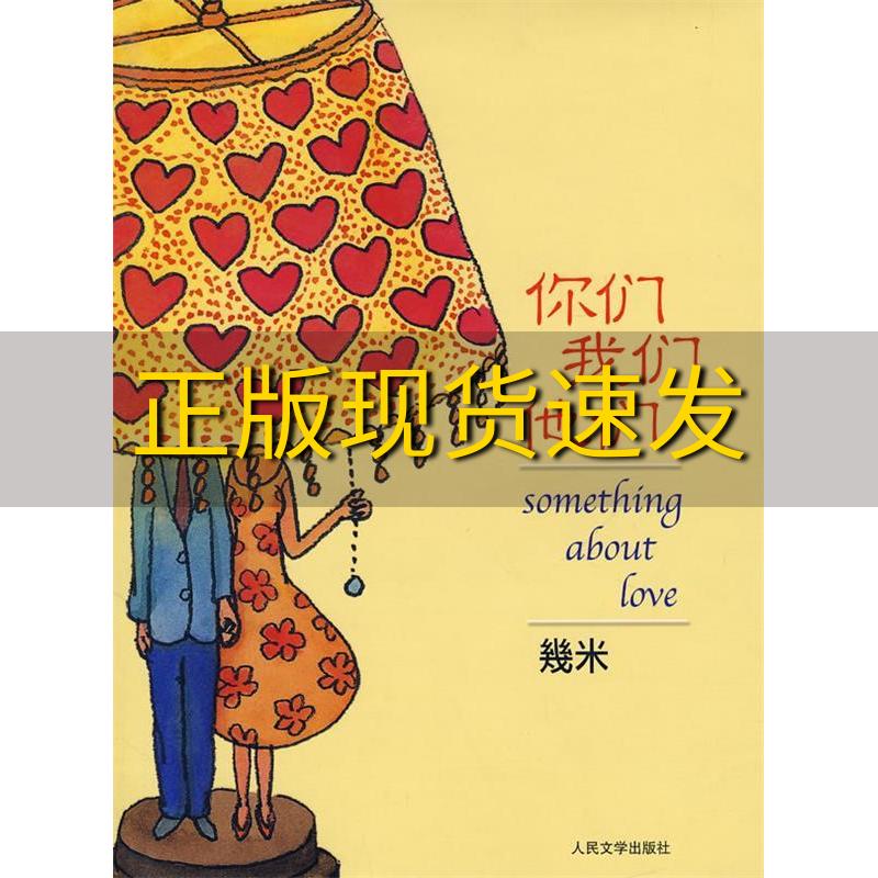 【正版书包邮】你们我们他们幾米人民文学出版社