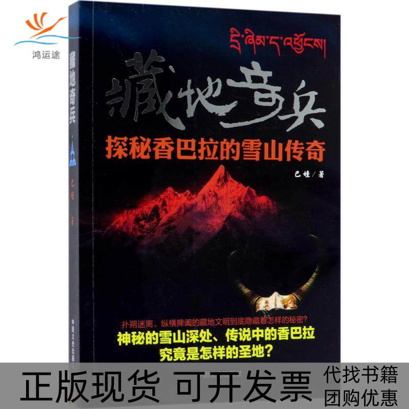 【正版书包邮】藏地奇兵探秘香巴拉的雪山传奇巴娃中国文史出版社
