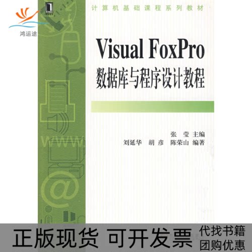 【正版书包邮】VISUALFOXPRO数据库与程序设计教程张莹机械工业出版社