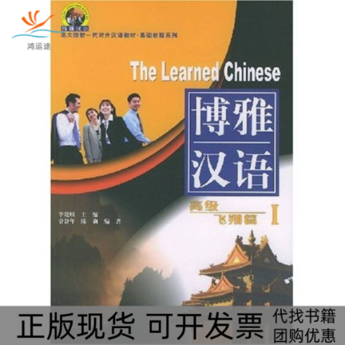 【正版书包邮】博雅汉语高级飞翔篇1北大版新一代对外汉语教材基础教程系列李晓琪北京大学出版社