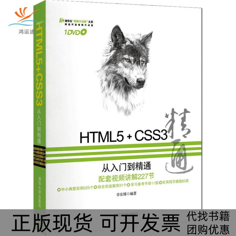 【正版书包邮】HTML5+CSS3从入门到精通李东博清华大学出版社
