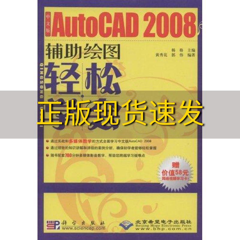 【正版书包邮】轻松学会中文版AutoCAD2008辅助绘图黄秀花郭伟杨格科学出版社