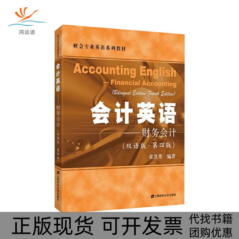 【正版书包邮】会计英语双语版财务会计Financialaccounting张其秀上海财经大学出版社