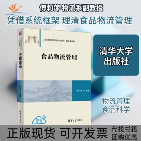 【正版书包邮】食品物流管理傅莉萍清华大学出版社