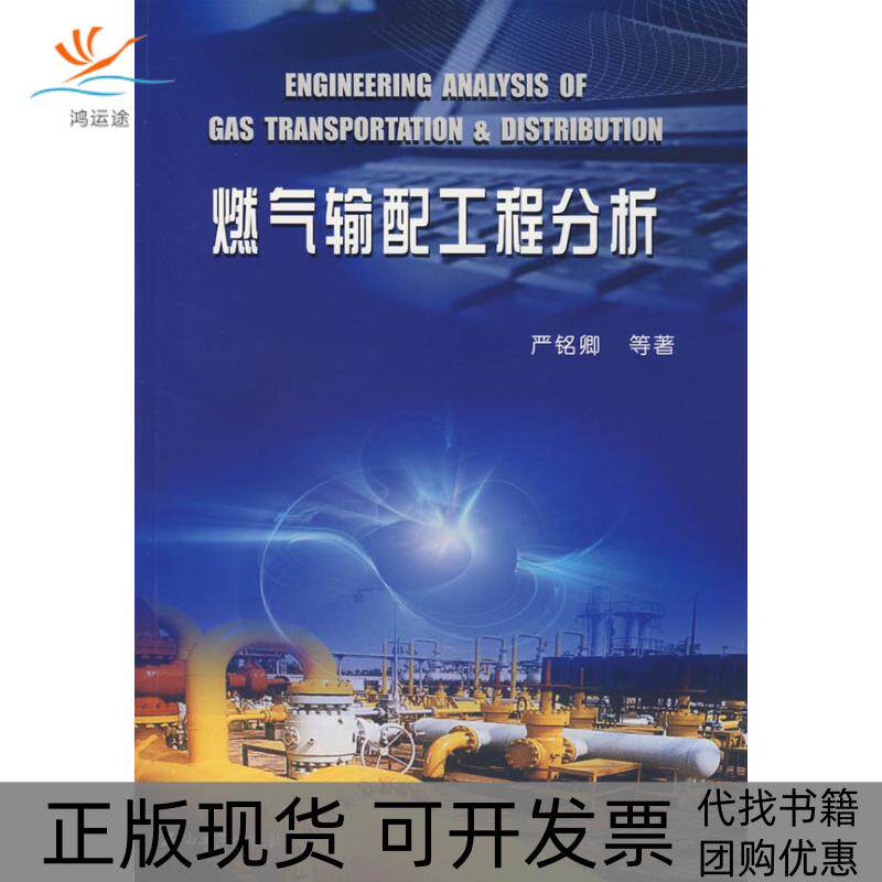 【正版书包邮】燃气输配工程分析严铭卿石油工业出版社
