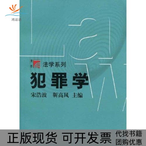 【正版书包邮】犯罪学宋浩波靳高风复旦大学出版社