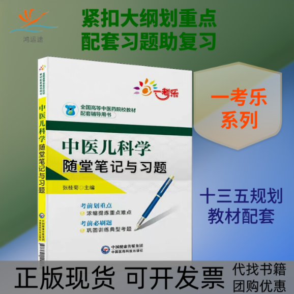 【正版书包邮】一考乐中医儿科学随堂与习题张桂菊中国医药科技出版社