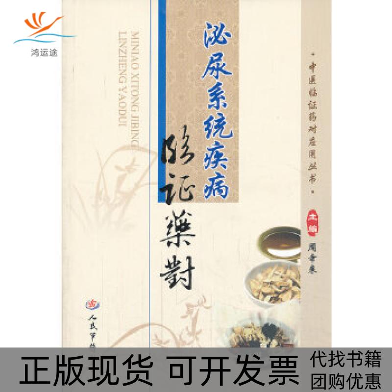 【正版書包郵】泌尿系統(tǒng)疾病臨藥對中醫(yī)臨藥對應(yīng)用叢書周辛來人民軍醫(yī)出版社