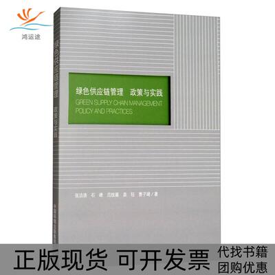 【正版书包邮】绿色供应链管理政策与实践policyandpractices曹子靖张洁清石峰范纹嘉袁钰中国环境出版社