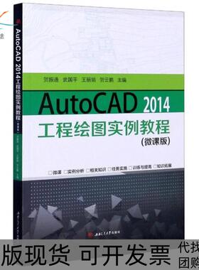 【正版书包邮】AutoCAD2014工程绘图实例教程微课版贺振通西南交通大学出版社