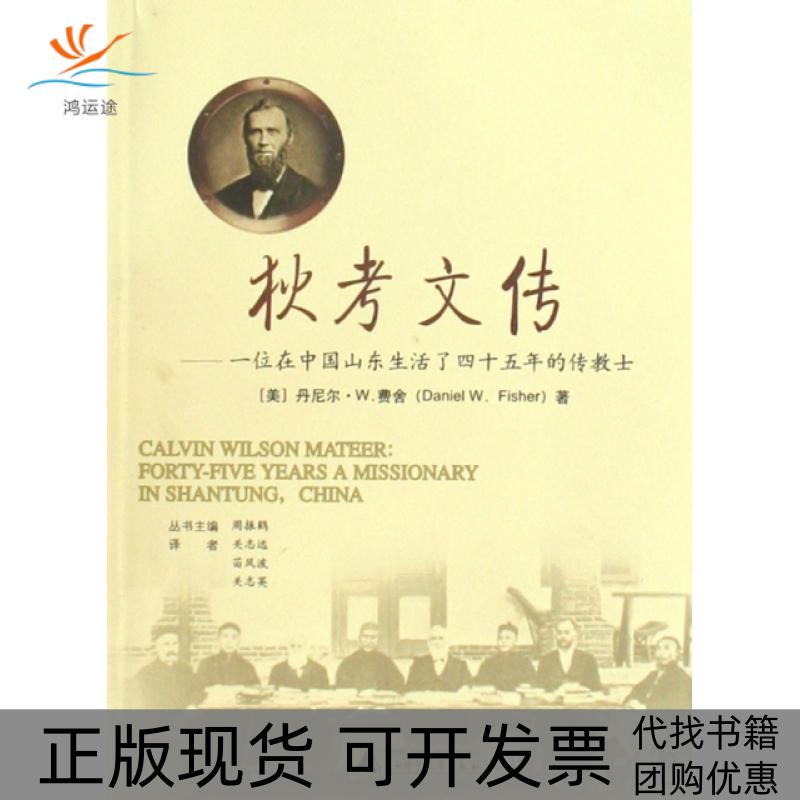 【正版书包邮】狄考文传一位在中国山东生活了四十五年的传教士费舍关志远广西师范大学出版社