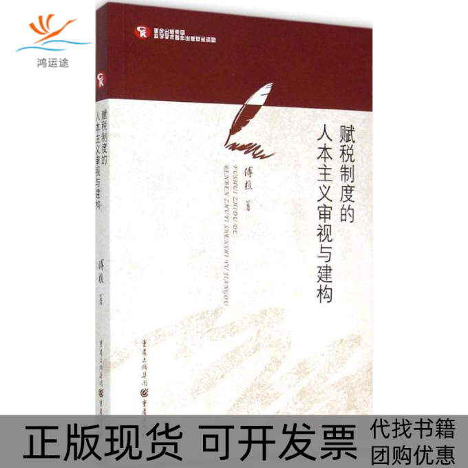 【正版书包邮】赋税制度的人本主义审视与建构傅樵重庆出版社