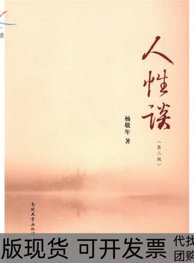【正版书包邮】人谈第二版杨敬年南开大学出版社