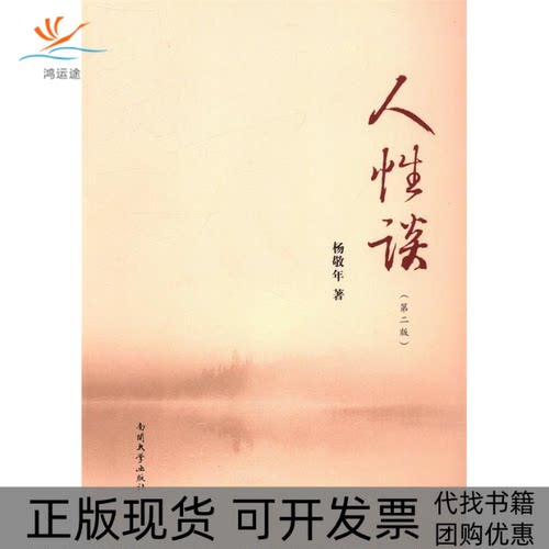 【正版书包邮】人谈第二版杨敬年南开大学出版社