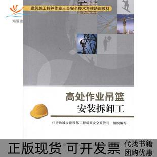 建筑施工特种作业人员安全技术考核培训教材高处作业吊篮安装 包邮 书 拆卸工住房和城乡建设部工程质量安全监管司中国建筑工 正版