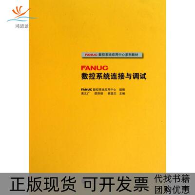 【正版书包邮】FANUC数控系统连接与调试FANUC数控系统应用中心系列教材精黄文广高等教育出版社
