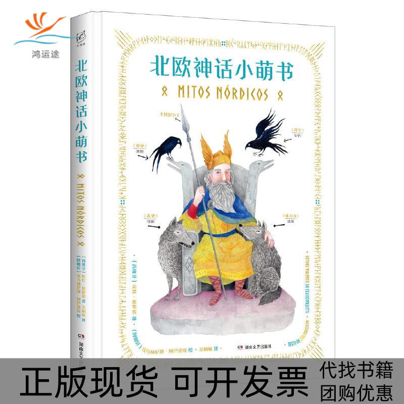 【正版书包邮】北欧神话小萌书〔西班牙〕埃娃·曼萨诺 著 ，〔阿根廷〕埃乌赫尼娅·阿巴洛斯 绘湖南文艺出版社