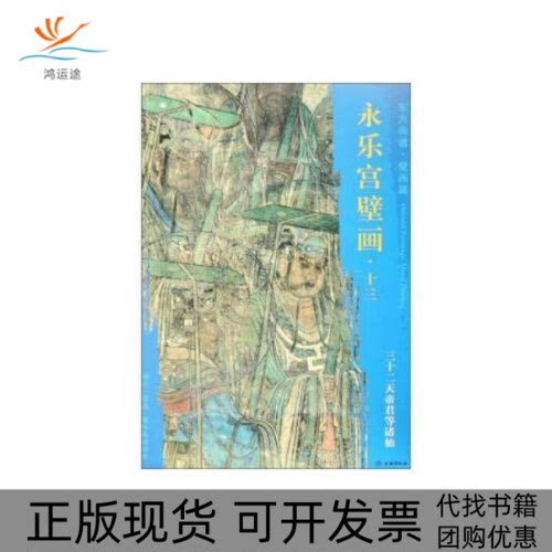 【正版书包邮】东方画谱壁画篇永乐宫壁画局部十三三十二天帝君等诸仙杨东胜文物出版社