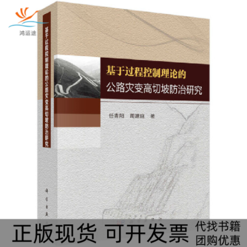 【正版新书】基于过程控制理论的公路灾变高切坡防治研究任青阳周建庭科学出版社