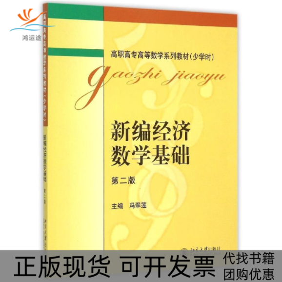 【正版书包邮】新编经济数学基础第2版少学时高职高专高等数学系列教材冯翠莲北京大学出版社