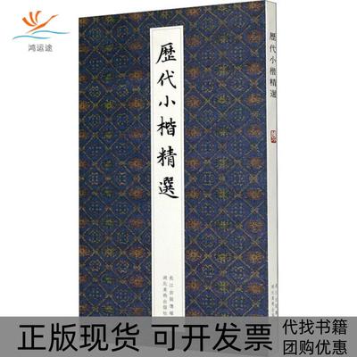 【正版书包邮】历代小楷精选湖北美术出版社湖北美术出版社