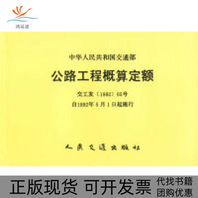 【正版书包邮】公路工程概算定额交工发199265号本社人民交通出版社