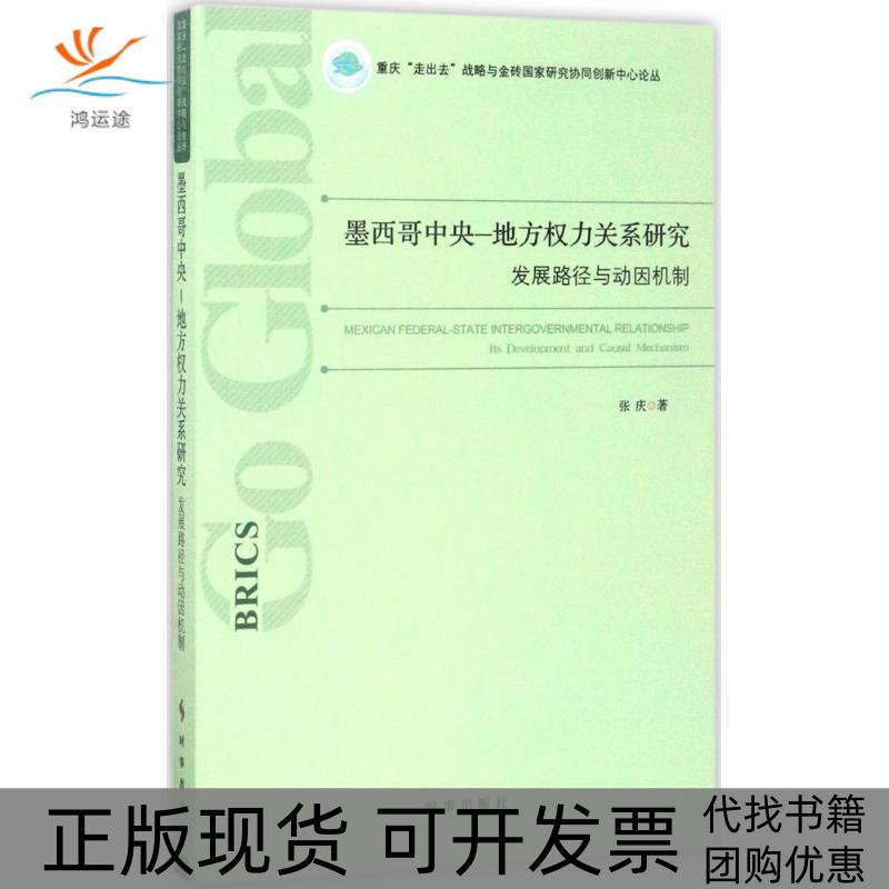 【正版书包邮】墨西哥中央地方力关系研究发展路径与动因机制张庆时事出版社