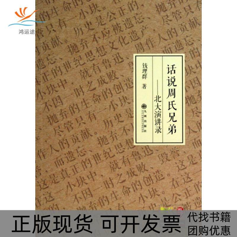 【正版书包邮】话说周氏兄弟北大演讲录钱理群九州