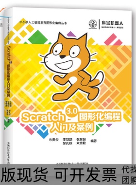 【正版书包邮】Scratch30图形化编程入门及案例朱贵俊中国科学技术大学出版社
